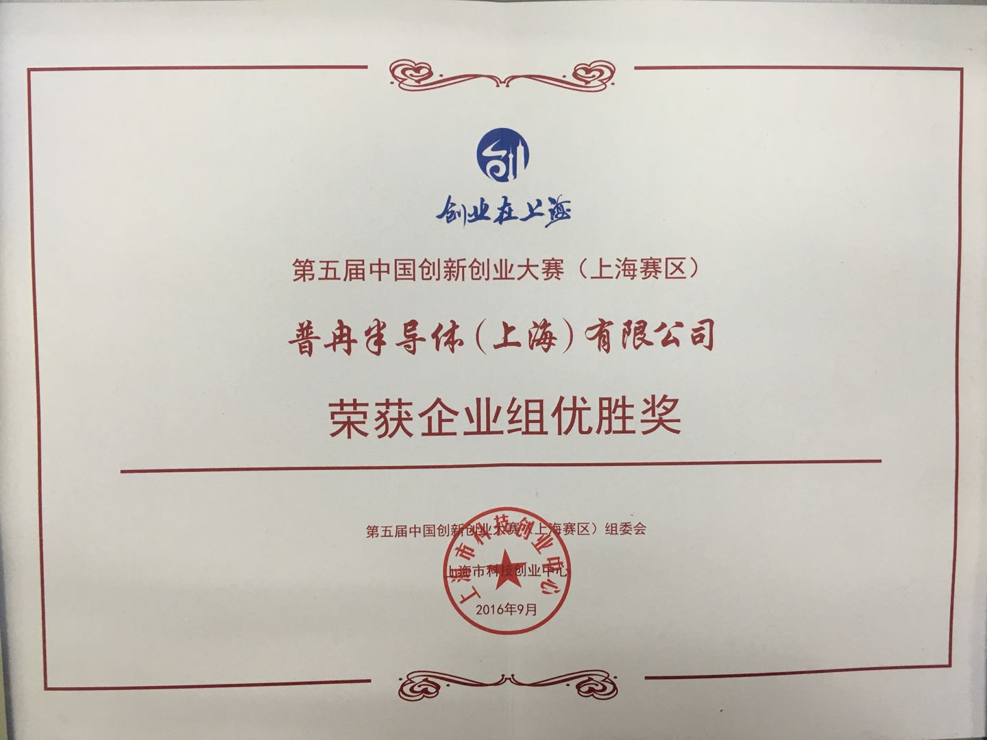 荣获第五届中国创新创业大赛 （上海赛区）企业组优胜奖