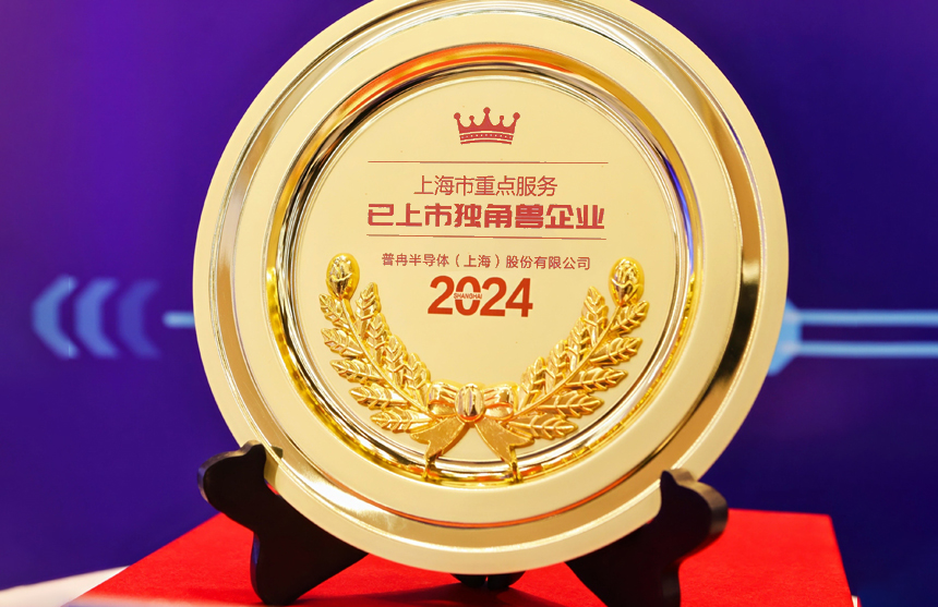 喜报！普冉股份入选“2024年上海市重点服务独角兽（潜力）企业”