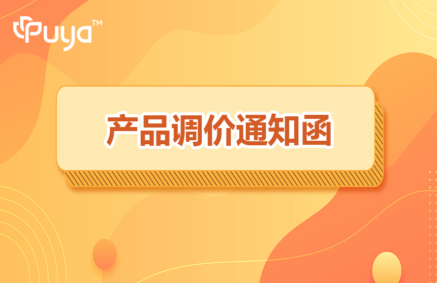 关于普冉股份产品调价的通知