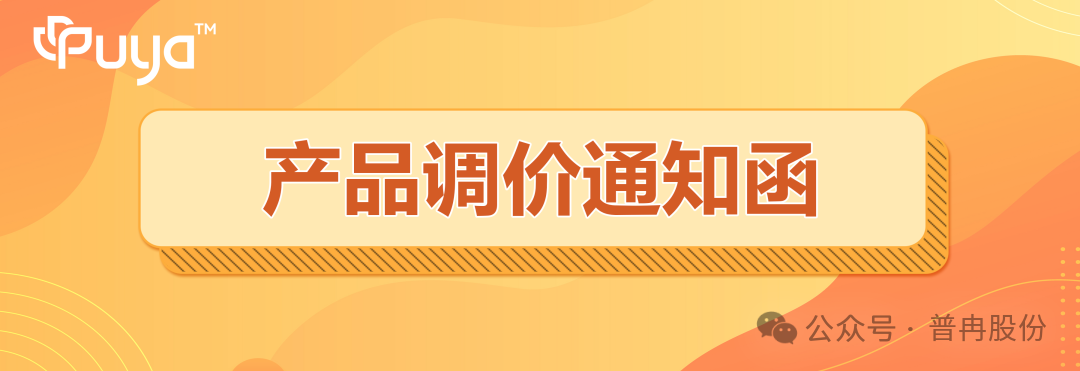 关于普冉股份产品调价的通知(图1)